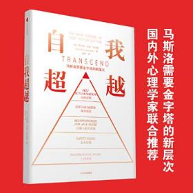 自我超越：马斯洛需要金字塔的新层次（在人类“自我实现”之上的需求新层级）