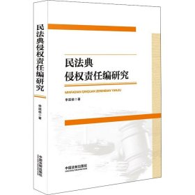 民法典侵权责任编研究