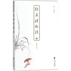 鉴画积微录 启真·文史丛刊