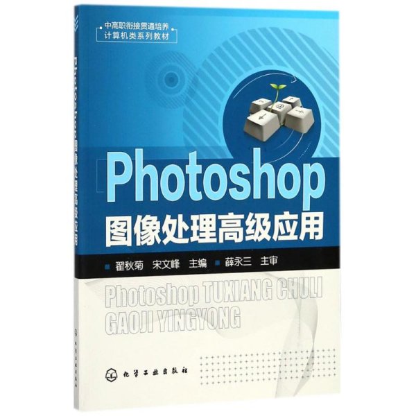 Photoshop图像处理高级应用