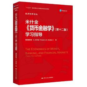 米什金 货币金融学 第十二版 学习指导
