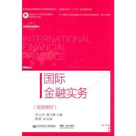 国际金融实务（双语教材）沈立君东北财经大学出版社有限责任公司