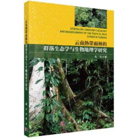 云南热带雨林的群落生态学与生物地理学研究