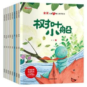 金波儿童成长暖心教育绘本(全8册)、
