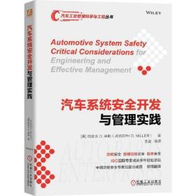【正版速配】汽车工业管理科学与工程丛书：汽车系统安全开发与管理实践