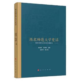 西北师范大学史话  （精装）