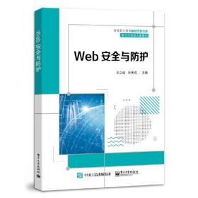 Web安全与防护