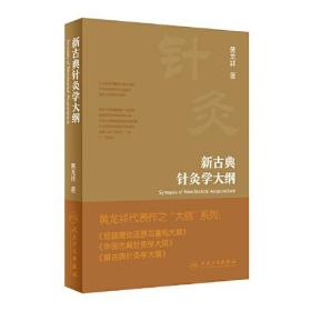 针灸学：新古典针灸学大纲 （精装）