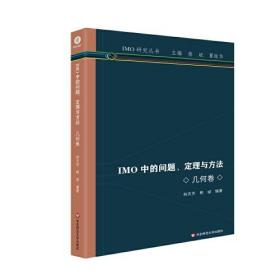 TMO研究丛书：IMO中的问题、定理与方法（几何卷）