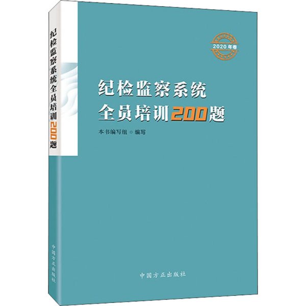 纪检监察系统全员培训200题（2020年卷)