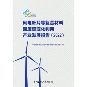 风电叶片等复合材料固废资源化利用产业发展报告(2022)