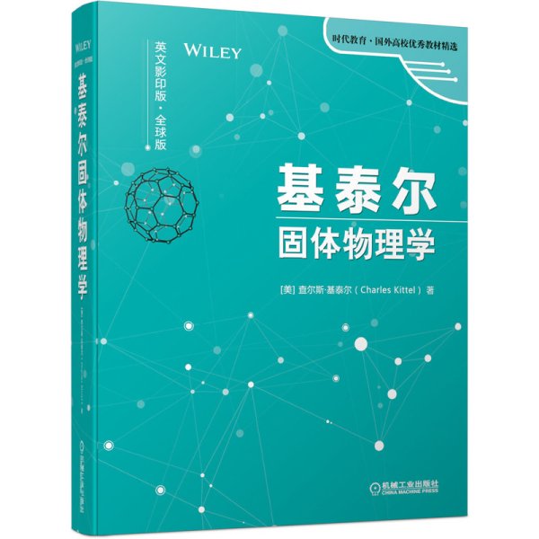 基泰尔固体物理学(英文影印版全球版)(精)/时代教育国外高校优秀教材精选