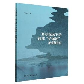 共享视域下的首都“护城河”治理研究