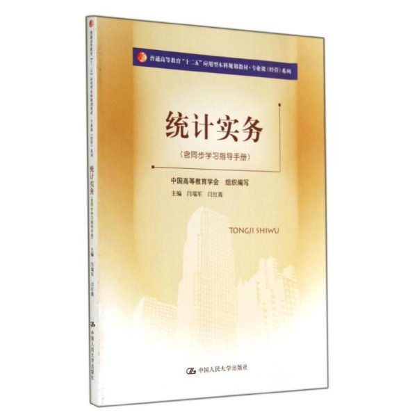 统计实务(含同步学习指导手册)/普通高等教育十二五应用型本科规划教材专业课经管系列