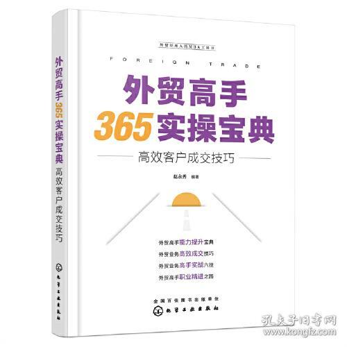 外贸经理人的MBA工具书--外贸高手365实操宝典：高效客户成交技巧