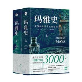 玛雅史（全景式呈现玛雅文明3000年历史的权威巨作！破解世界第五大文明国度的起源、鼎盛、湮灭之谜！）