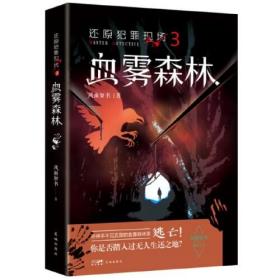 还原犯罪现场3 血雾森林 （在伸手不见五指的血雾森林里逃亡！）