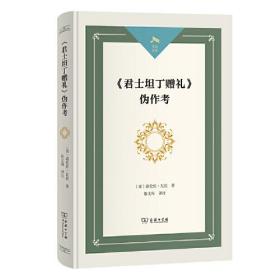 《君士坦丁赠礼》伪作考(光启文库)