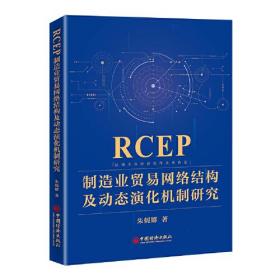 RCEP制造业贸易网络结构及动态演化机制研究（