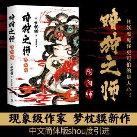 暗狩之师：阴阳师ISBN9787572609411/出版社：湖南文艺