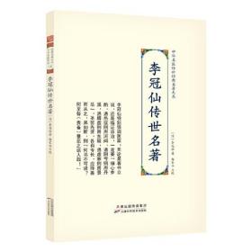 *中华名医传世经典名著大系：李冠仙传世名著（精装）