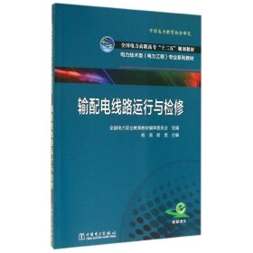 输配电线路运行与检修/杨尧等/全国电力高职高专十二五规划教材电力技术类