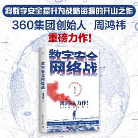 【新品包邮】数字安全网络战 360集团创始人周鸿祎全新力作 俞敏洪倾情推荐（精装珍藏版）