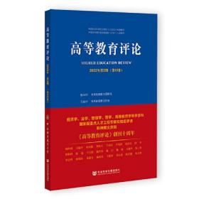 高等教育评论  2022年第2期（第10卷）