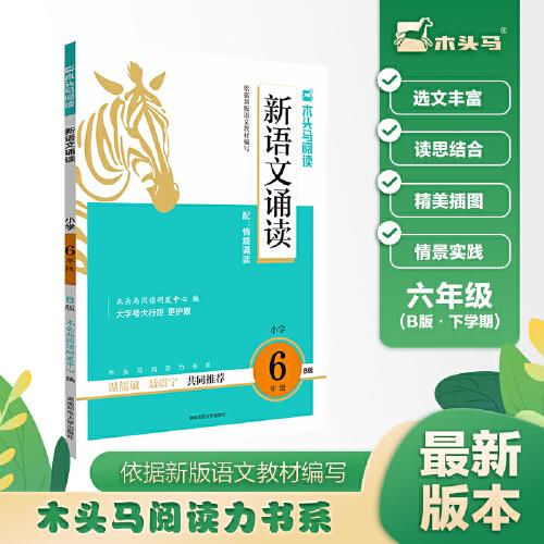 木头马新语文诵读6年级B版带彩色插图扫码听诵读专项训练亲子阅读图书儿童经典诵读书