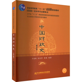 中国财政史(第5版)