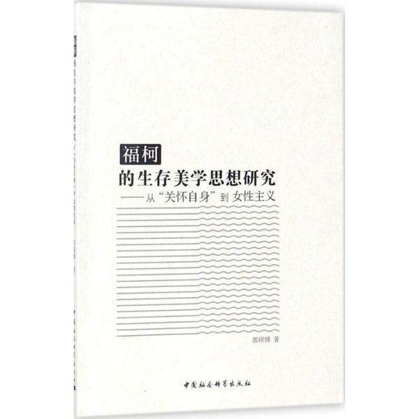 福柯的生存美学思想研究：从“关怀自身”到女性主义