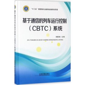 基于通信的列车运行控制(CBTC)系统