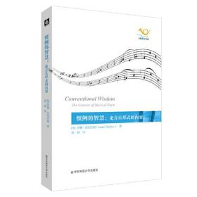 惯例的智慧:论音乐形式的内容:the content of musical form