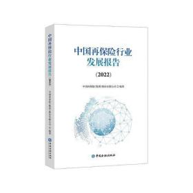 中国再保险行业发展报告(2022)