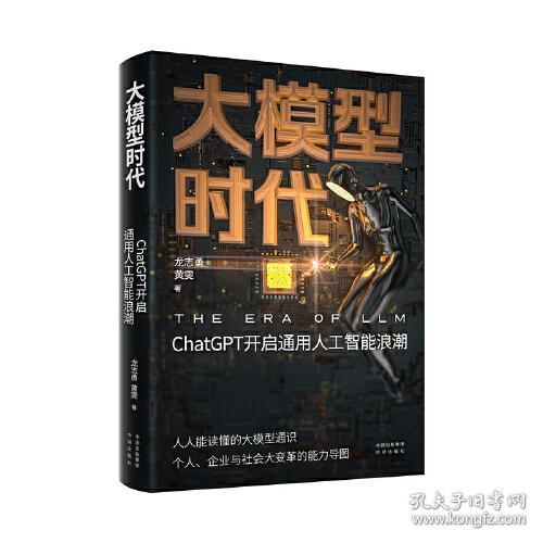 大模型时代:ChatGPT开启通用人工智能浪潮