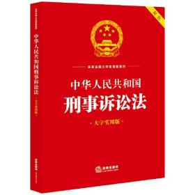 中华人民共和国刑事诉讼法(大字实用版双色)/法律法规大字实用版系列