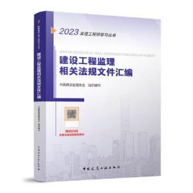 2023建设工程监理相关法规文件汇编 9787112283286