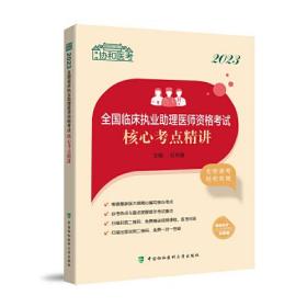 2023全国临床执业助理医师资格考试核心考点精讲