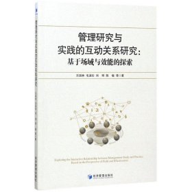 管理研究与实践的互动关系研究