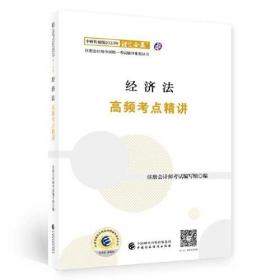 经济法高频考点精讲