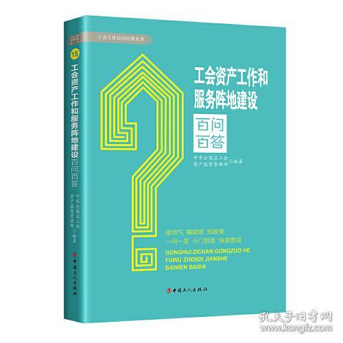 工会资产工作和服务阵地建设百问百答/工会工作百问百答丛书