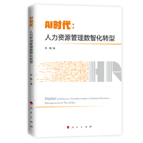 AI时代：人力资源管理数智化转型