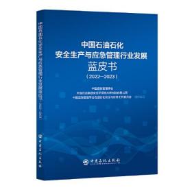 中国石油石化安全生产与应急管理行业发展蓝皮书（2022-2023）