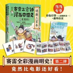 赛雷三分钟漫画中国史:史图馆特辑:2:明朝三百年:仁宣到嘉靖