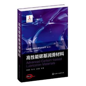 先进化工材料关键技术丛书--高性能碳基润滑材料