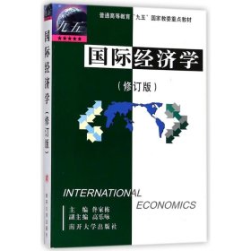 国际经济学/佟家栋