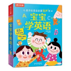 孩子的语言启蒙发声书 宝宝学英语