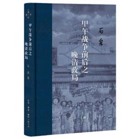 正版书 甲午战争前后之晚清政局