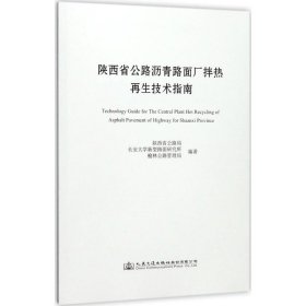 陕西省公路沥青路面厂拌热再生技术指南