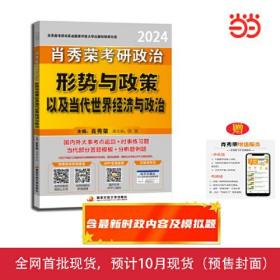 2024 考研政治形势与政策以及当代世界经济与政治（全2册）